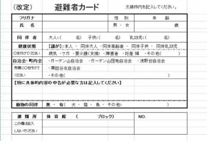 SnapCrab_避難者カード更新版