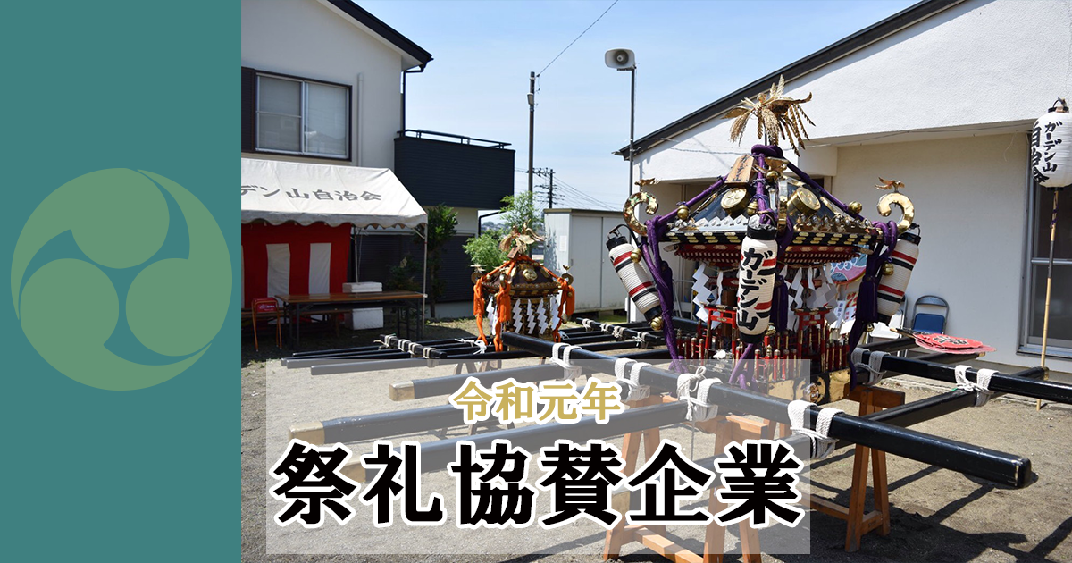 令和元年　祭礼協賛企業