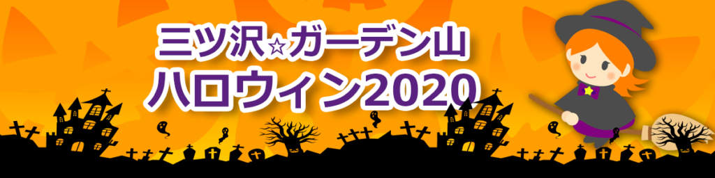 三ツ沢☆ガーデン山ハロウィン2020