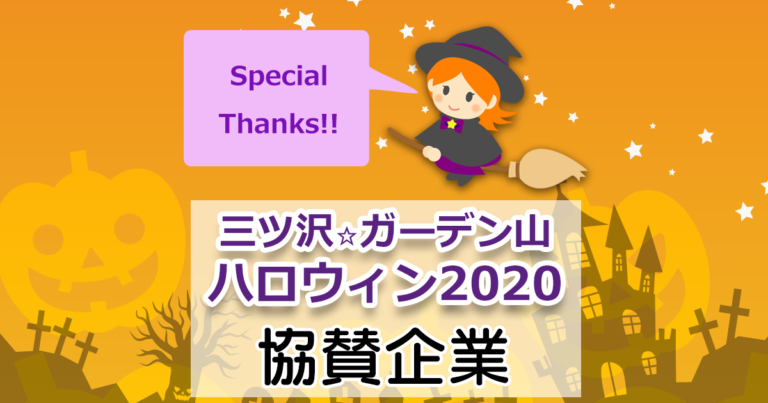 三ツ沢☆ガーデン山ハロウィン2020協賛企業